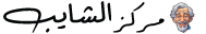 مركز الشايب