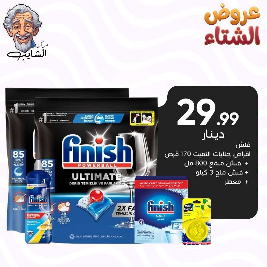 فنش اقراص جلايات التميت 170 قرص +فنش ملمع  800 مل + فنش ملح 3 كيلو + معطر