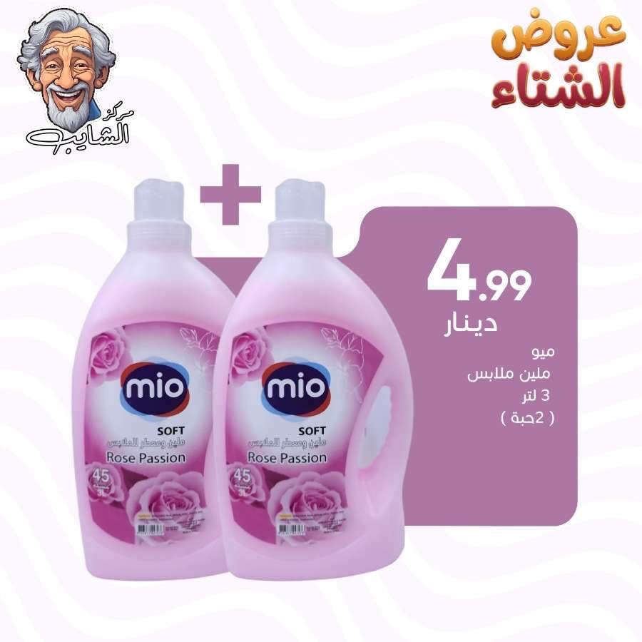 ميو  ملين ملابس  3 لتر  (2 حبه )