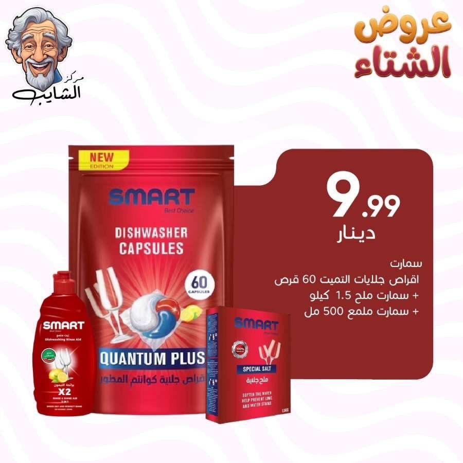 سمارت اقراص جلايات التميت 60 قرص +سمارت ملح جلايات 1.5 كيلو +400 مل