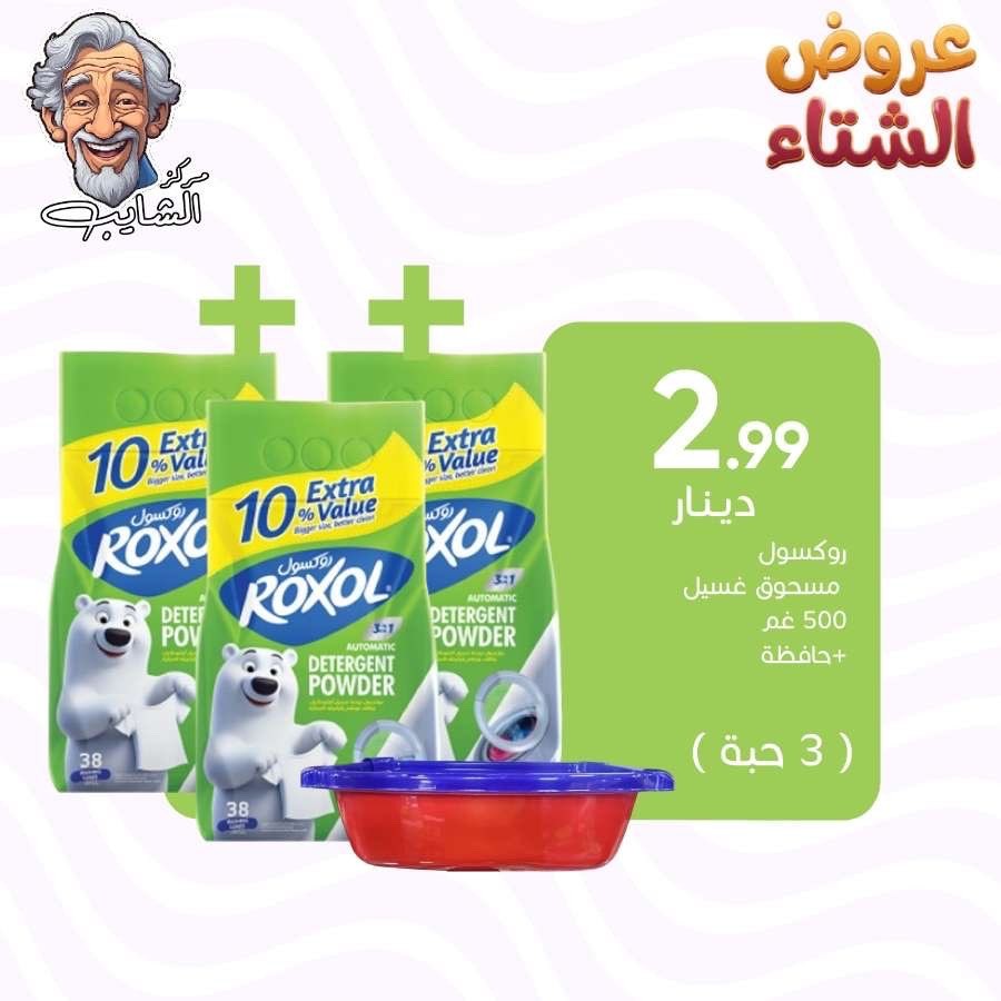 روكسول مسحوق غسيل  500 غرام + حافظه  (3حبة)