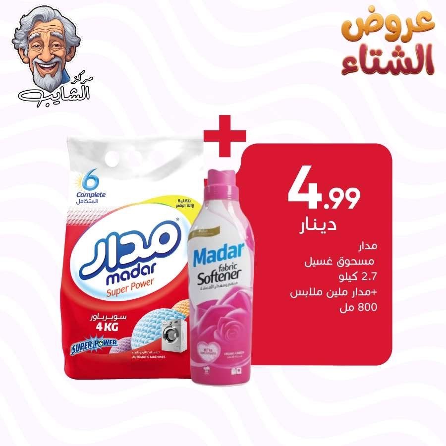 مدار  مسحوق غسيل  2.7 كيلو  + مدار ملين ملابس  800 مل