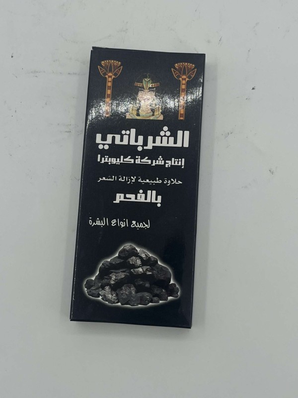 حلاوة طبيعية الشرباتي بالفحم 80 غم