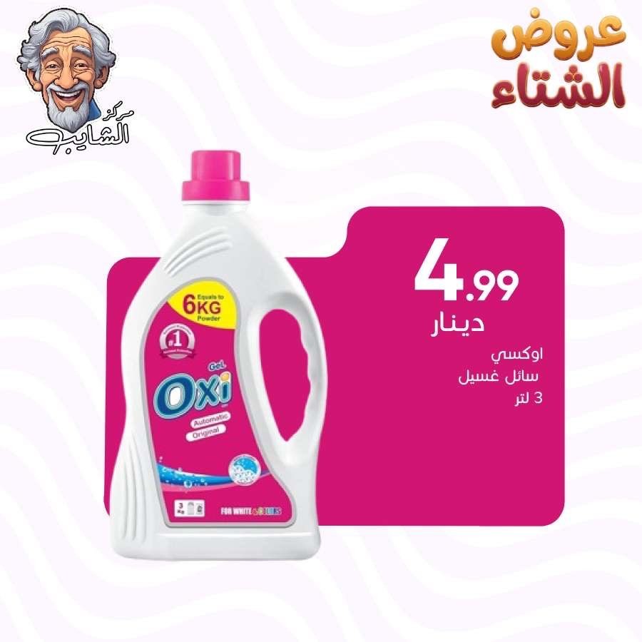 سائل غسيل اوكسي 3 كيلو