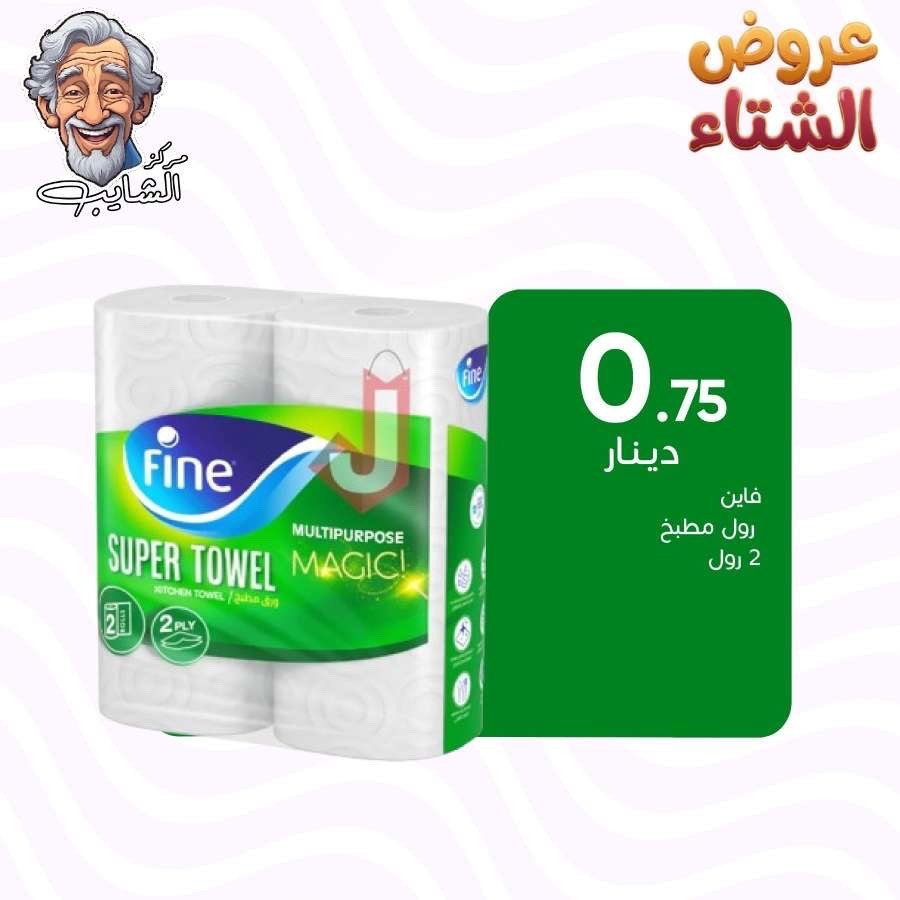 فاين مناديل مطبخ 2 رول