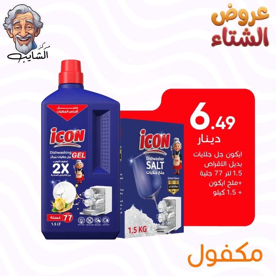 ايكون جل جلايات بديل الاقراص 1.5لتر (77جلية) + ملح ايكون 1.5 كيلو