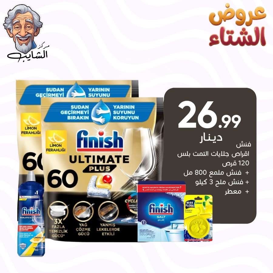 فنش اقراص جلايات التميت بلس 120 قرص + فنش ملمع 800 مل  + فنش ملح 3 كيلو + معطر جلايات