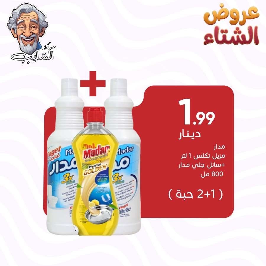 مدار مزيل تكلس 1 لتر + سائل جلي مدار 800 مل (2+1 حبه )