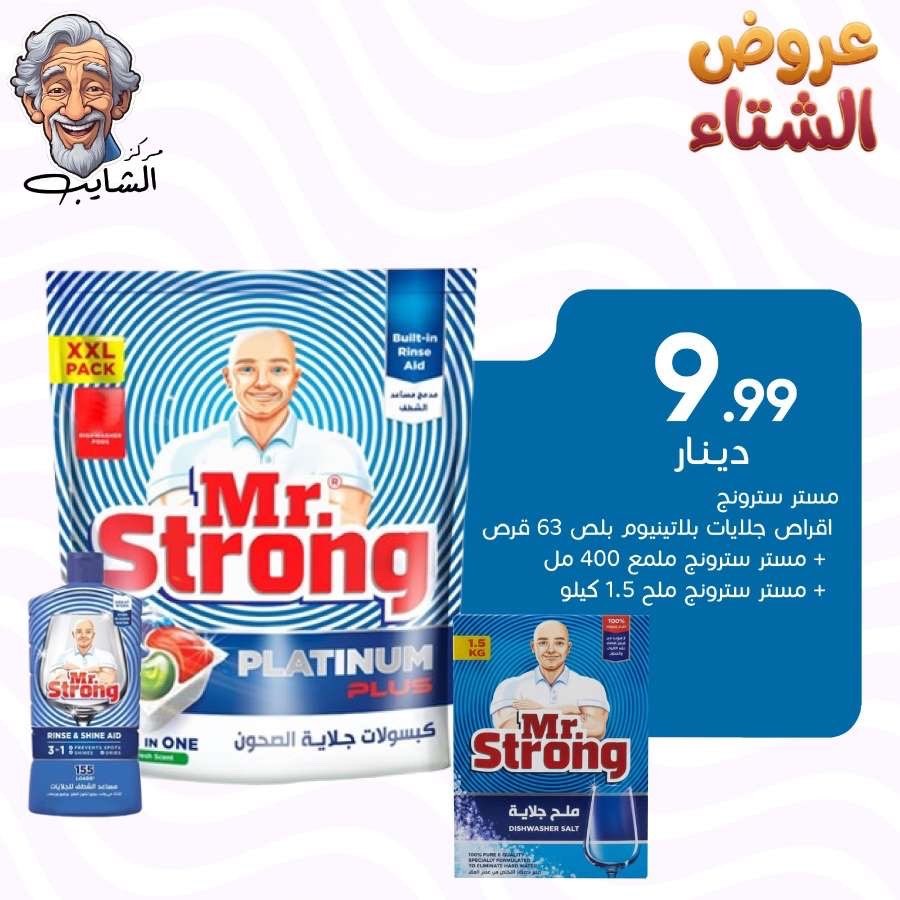 اقراص جلايات مستر سترونج بلاتينيوم بلس (63قرص) +كلمه جلايات مستر سترونج (400مل)+ مستر سترونج ملح (1.5كيلو)