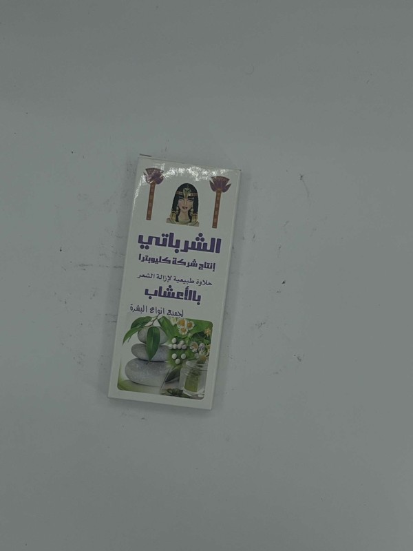 حلاوة طبيعية الشرباتي بالاعشاب 80 غم