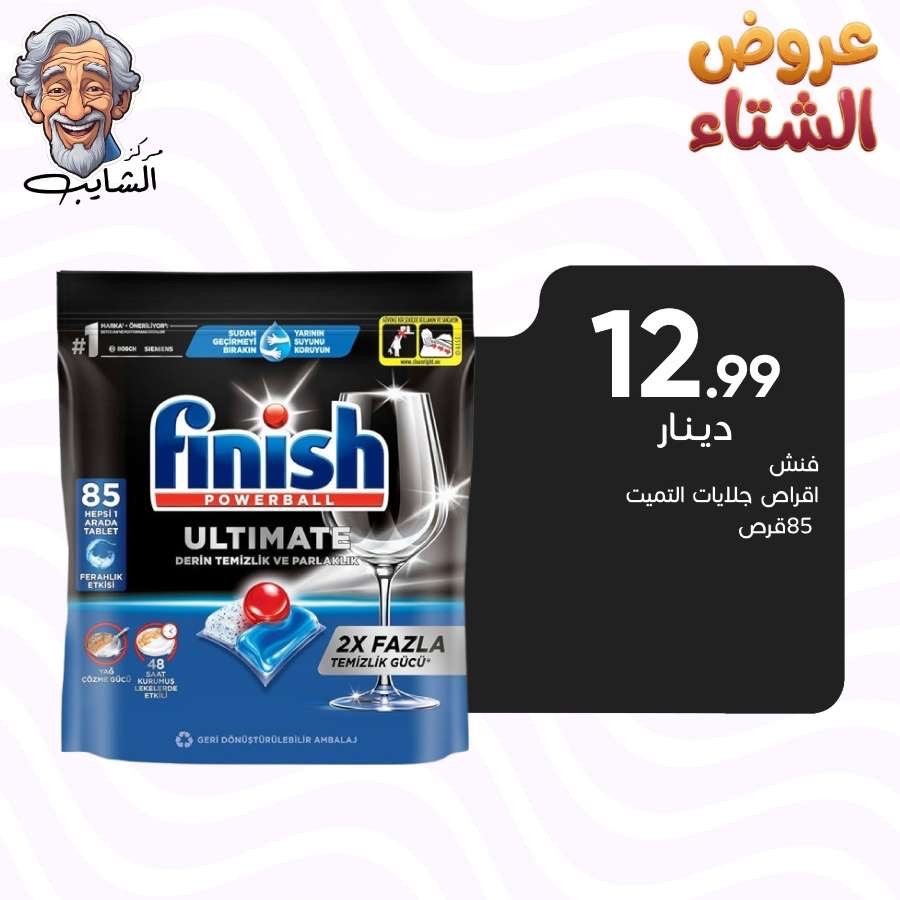 فنش اقراص جلايات التميت 85 قرص