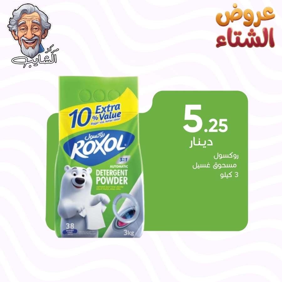 روكسول مسحوق غسيل  3 كيلو