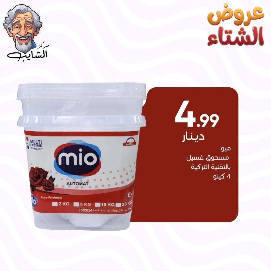 ميو مسحوق غسيل  بالتقنية التركيه -5 كيلو