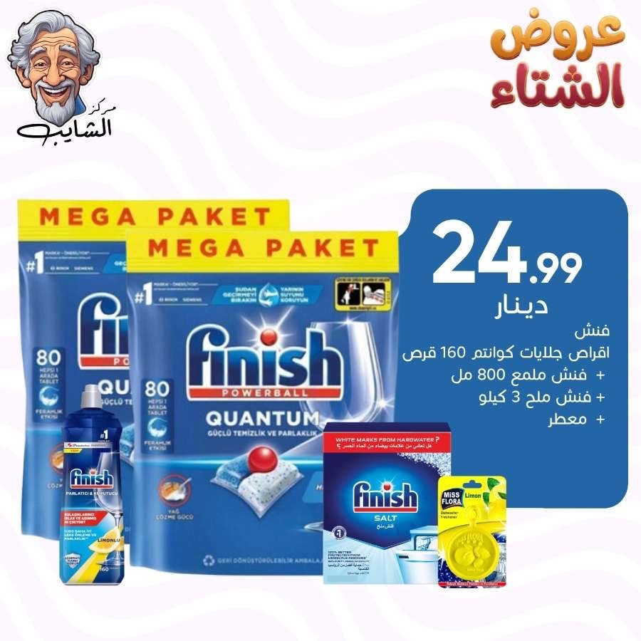 فنش اقراص جلايات كوانتم  160 قرص  + فنش ملمع 800 مل + فنش ملح 3 كيلو + معطر جلايات