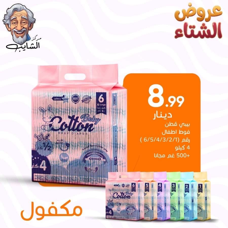 بيبي قطن فوط اطفال رقم (1/2/3/4/5/6) 4 كيلو +500 غرام مجانا