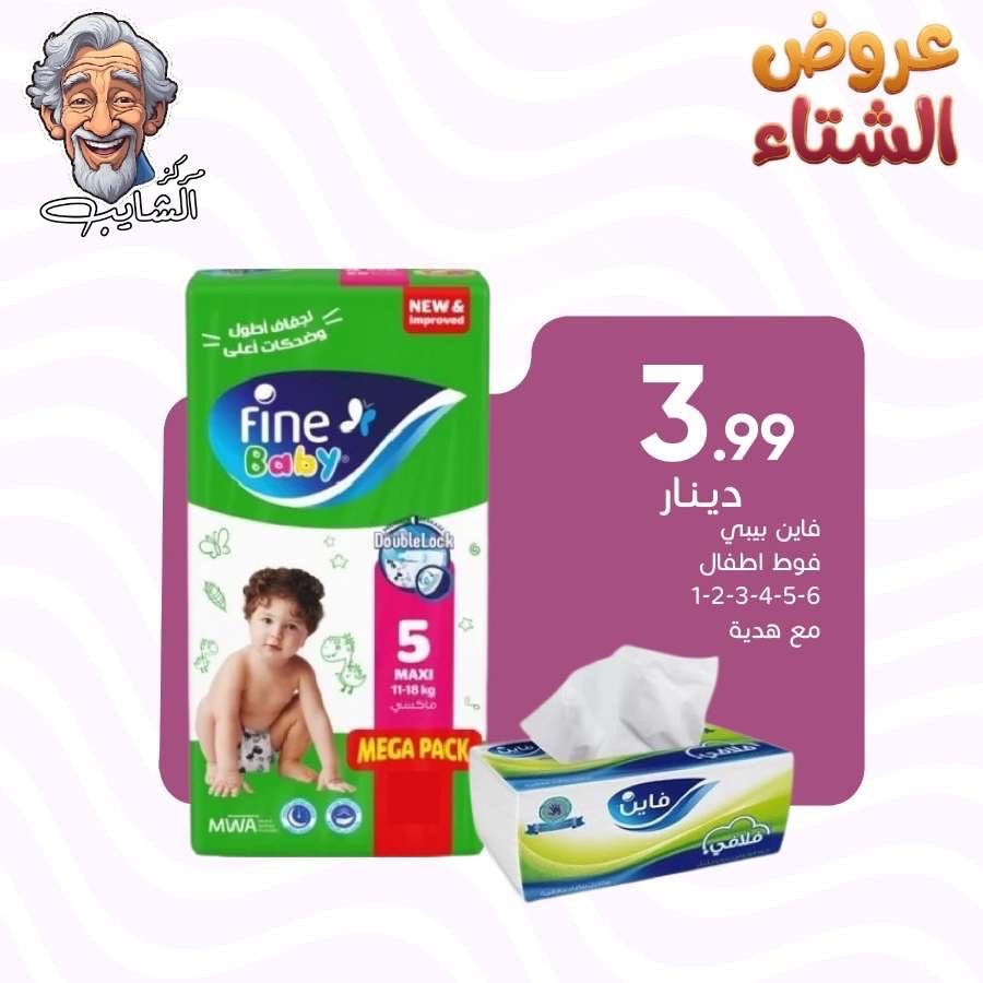 فاين بيبي فوط اطفال (1/2/3/4/5/6)+بكيت فاين