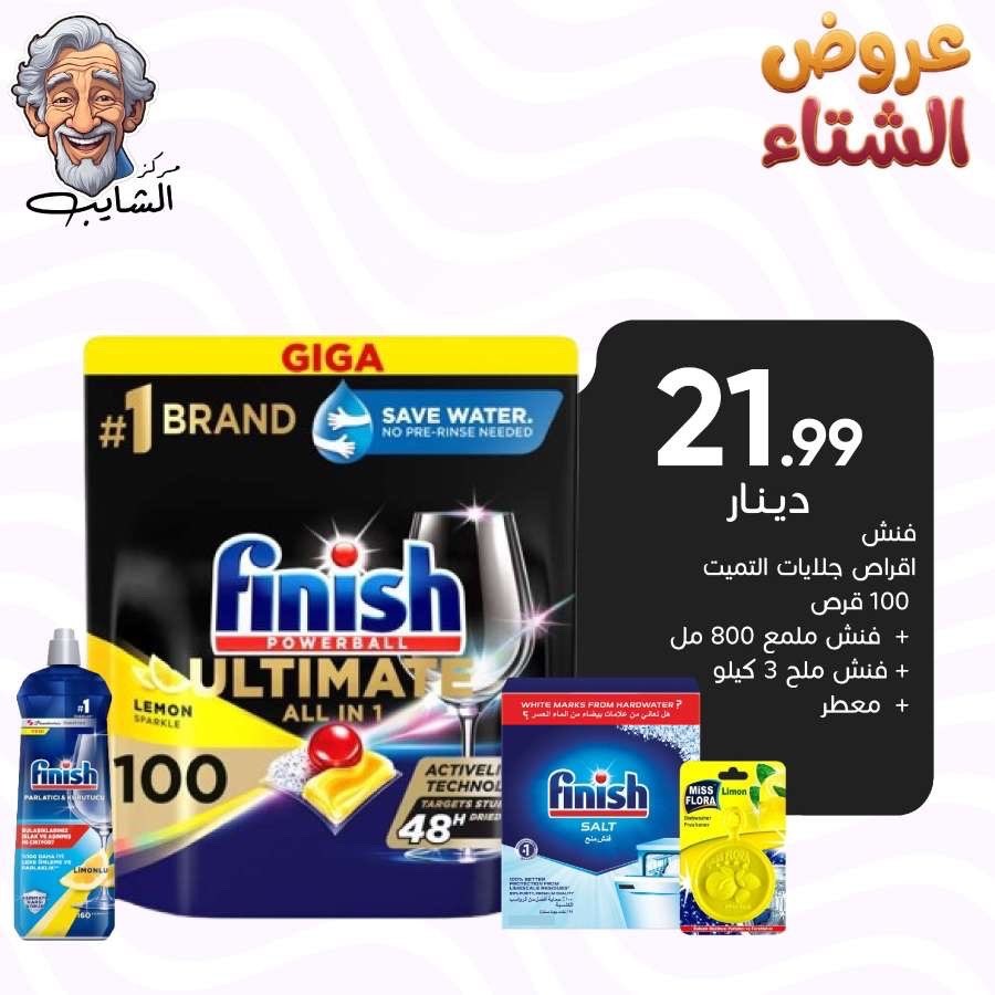 فنش اقراص التميت 100 قرص +800 مل ملمع +فنش ملح 3 كيلو